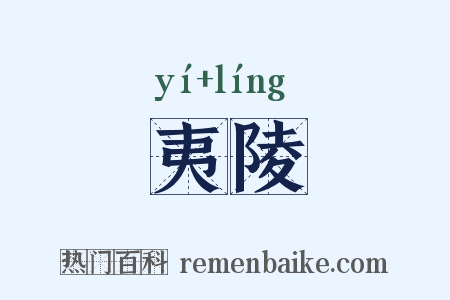 夷陵是什么意思的图片